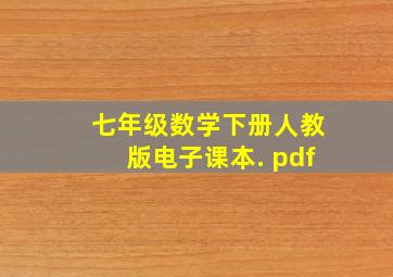 七年级数学下册人教版电子课本. pdf